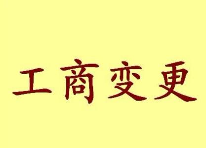 铜梁公司名称变更流程变更后还需要做哪些变动才不影响公司！